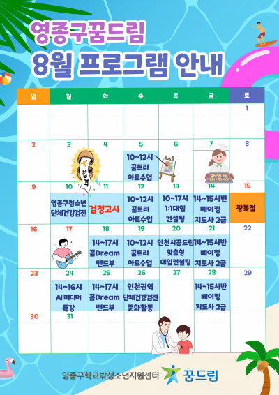 [꿈드림] 2026년 8월 프로그램 안내