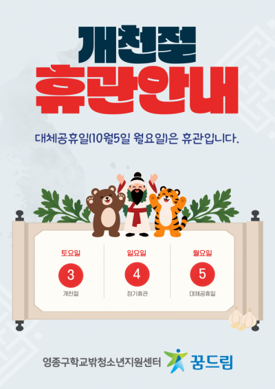 [꿈드림] 개천절 휴관 안내