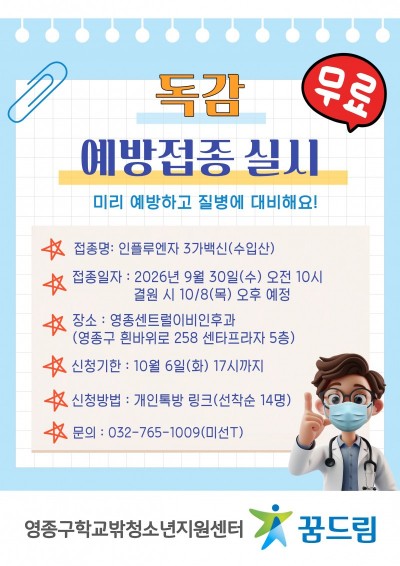 [꿈드림] 2026 단체 무료독감예방접종 안내