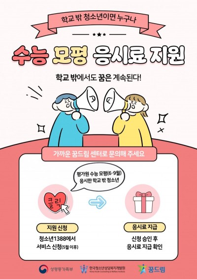 [꿈드림] 수능 모의평가 응시료 지원 사업(6월 모고부터 적용)