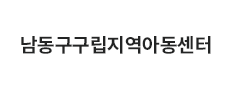 남동구구립지역아동센터